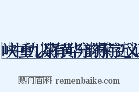 峡中重九以菊有黄华分韵得菊字近义词是什么意思的图片